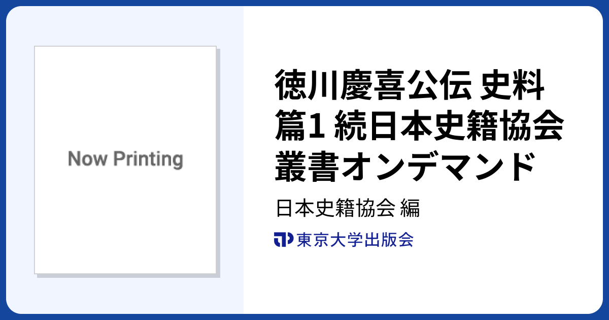徳川慶喜公伝 史料篇1 続日本史籍協会叢書オンデマンド - 東京大学出版会