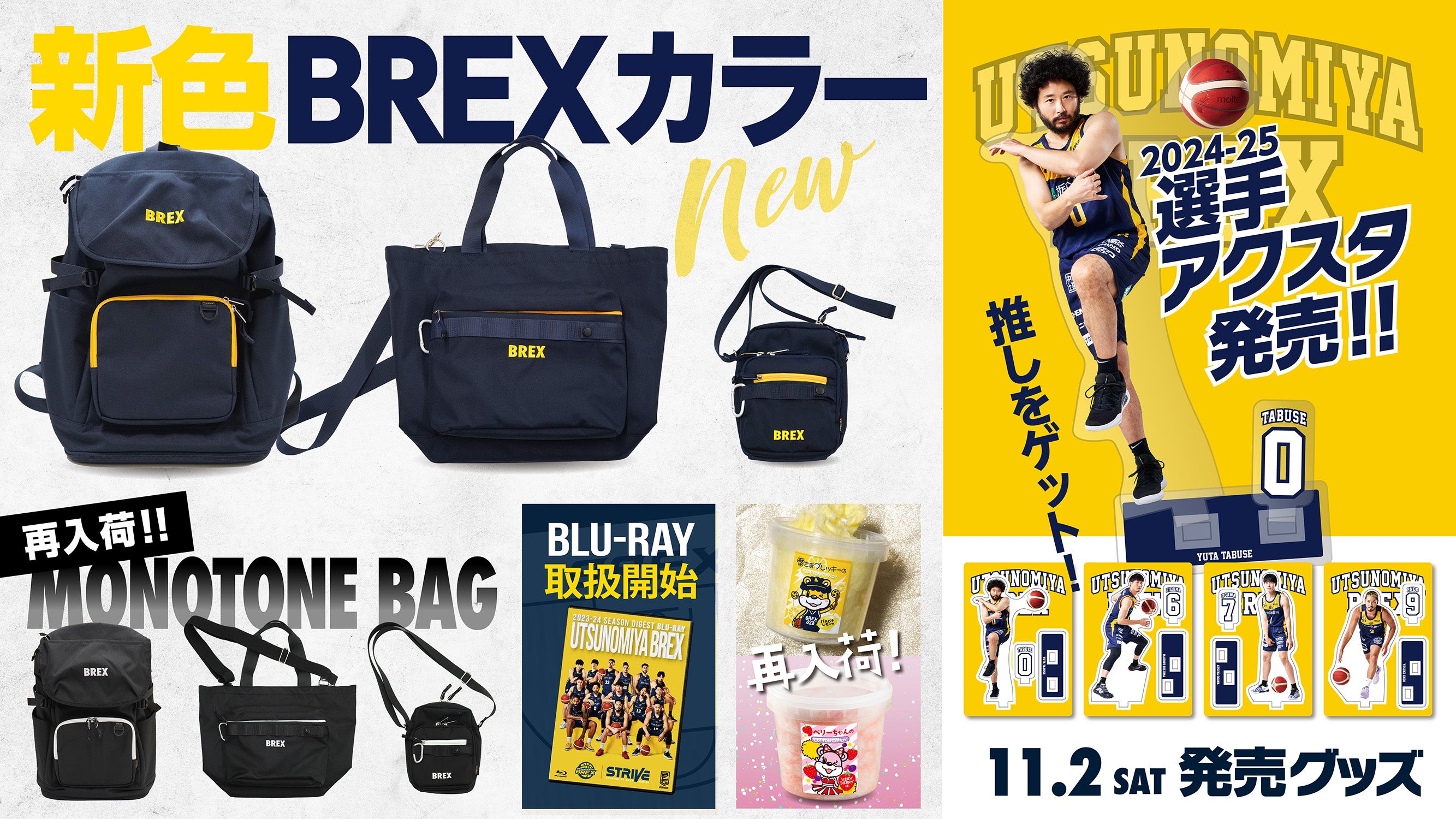 グッズ】11/2(土)新発売商品 | 宇都宮ブレックス