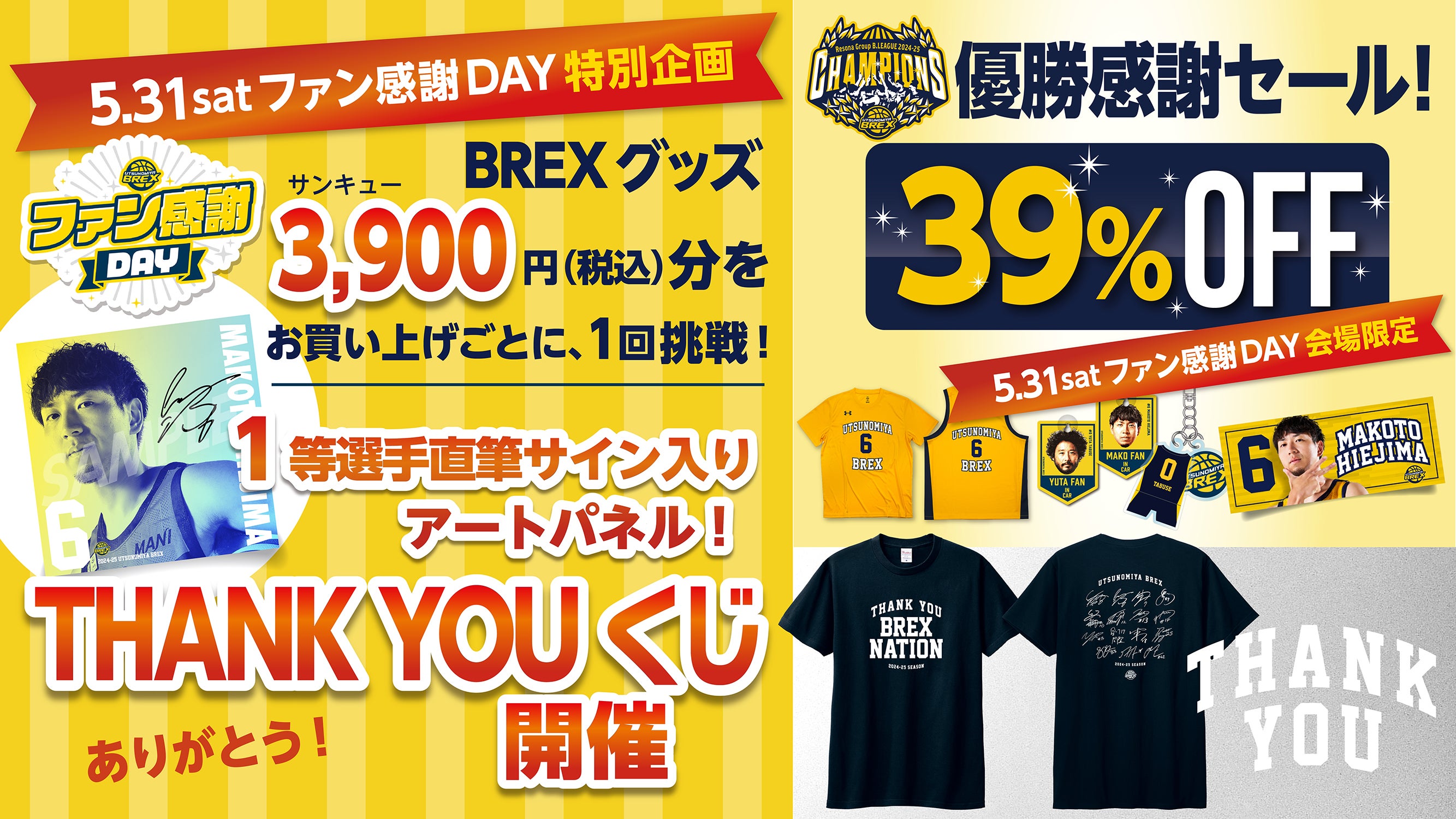 グッズ】5/31(土)ファン感謝DAY特別企画と新商品のご案内 | 宇都宮