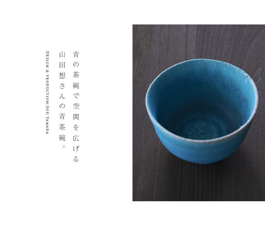抹茶茶碗 |【共箱付】青茶碗 (SOY-203) 作家「山田想」