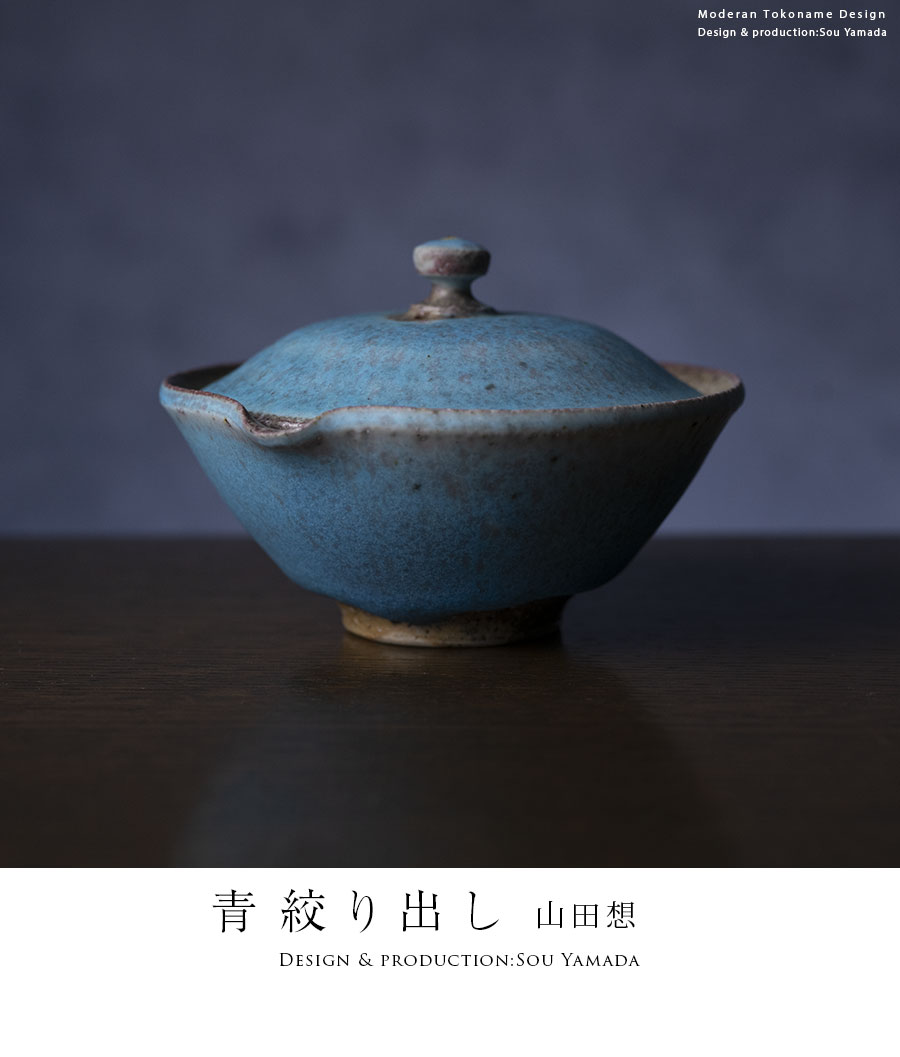 茶器 |【共箱付】青絞り出し (SOY-575) 作家「山田想」