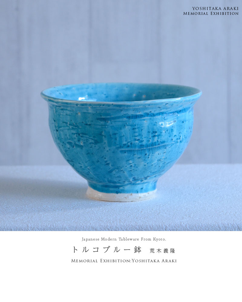 和食器 トルコブルー鉢 作家「荒木義隆」