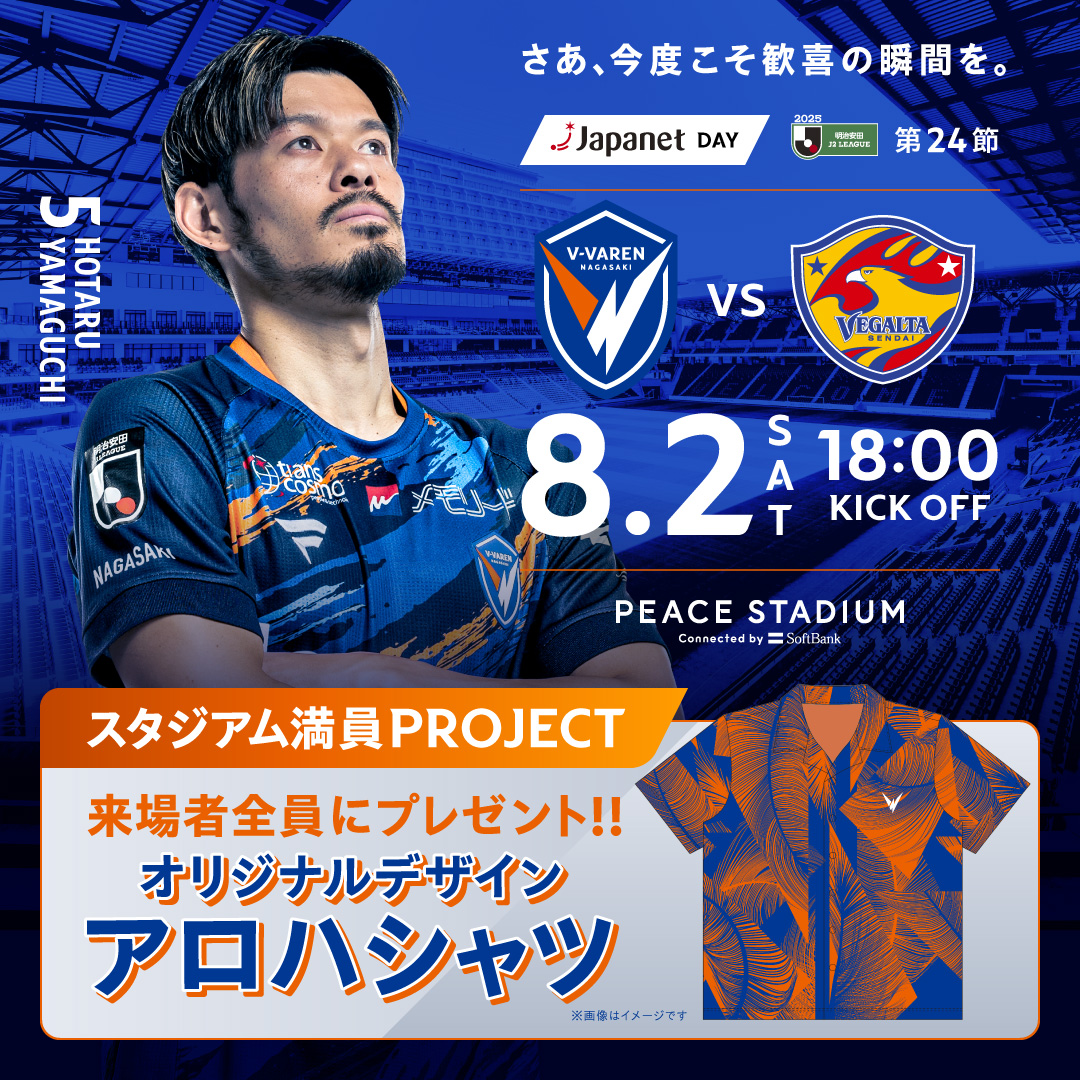 試合情報】8月2日(土)2025明治安田J2リーグ第24節vs.ベガルタ仙台 | V