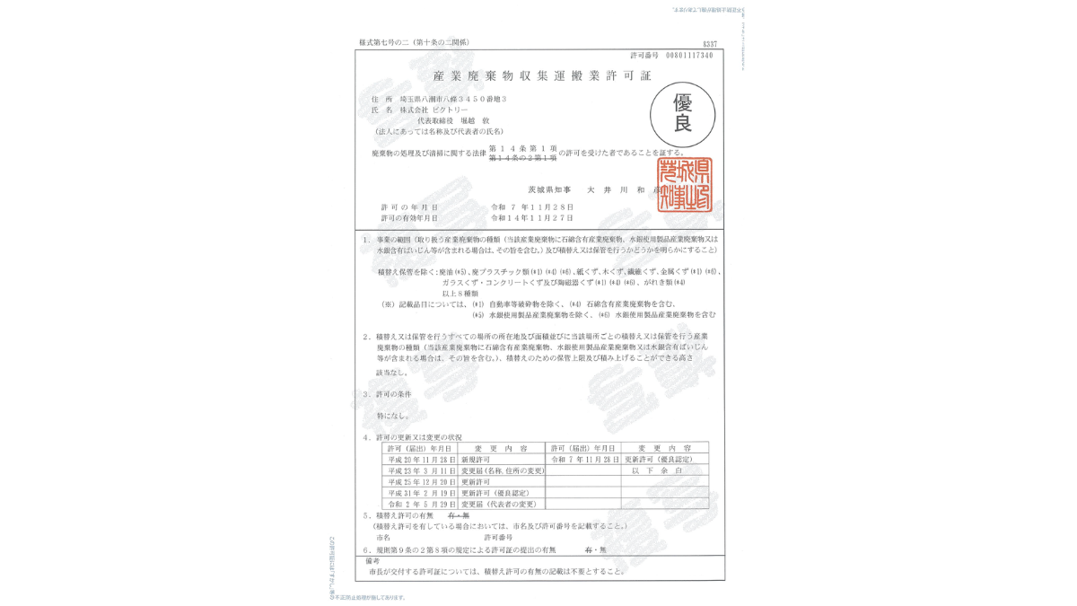 許可証情報を更新しました ｜株式会社ビクトリーからのお知らせ