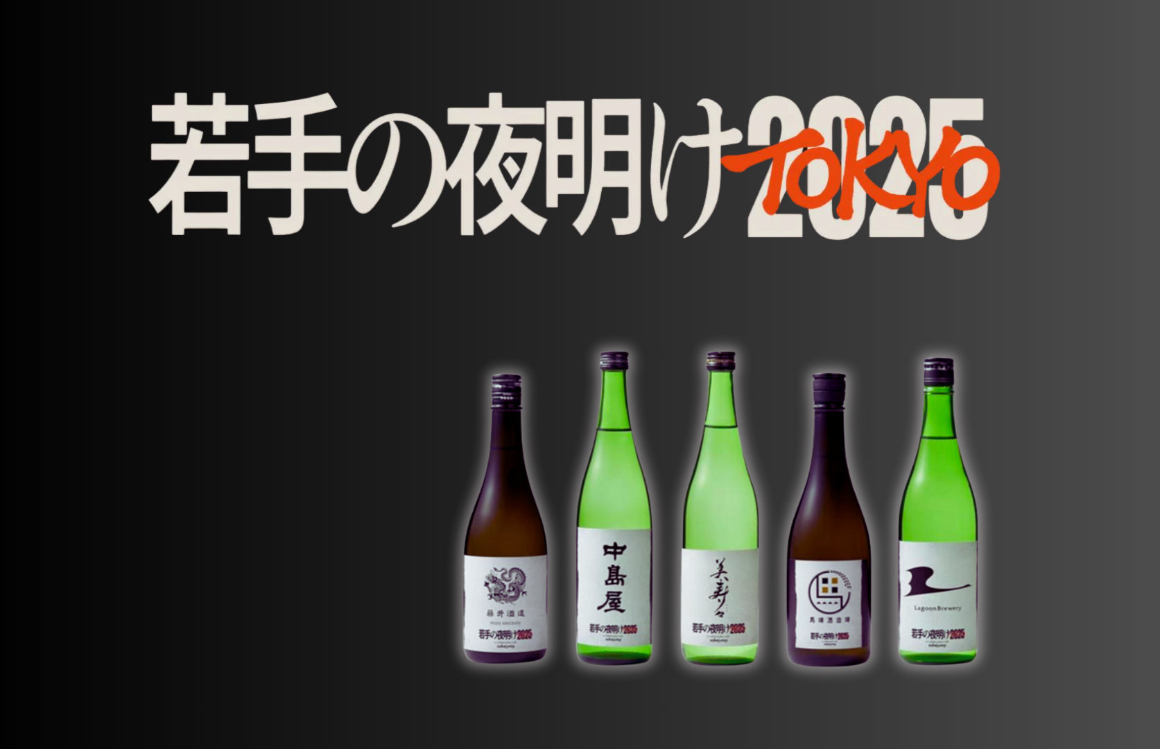 若手の夜明け2025」コラボレーション日本酒が登場！