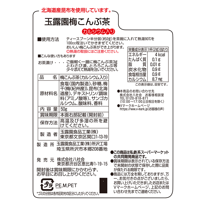 梅こんぶ茶｜Vマーク：信頼の生活ブランド｜株式会社八社会