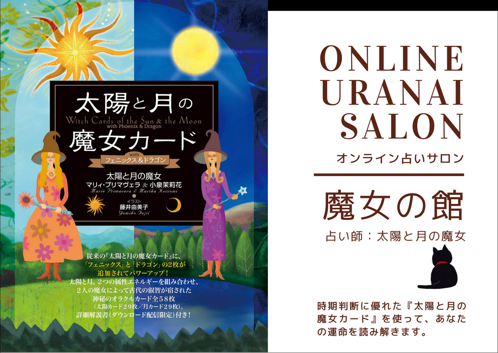 公式】株式会社ヴォイス 出版事業部｜＜オンライン占いサロン＞ 魔女の
