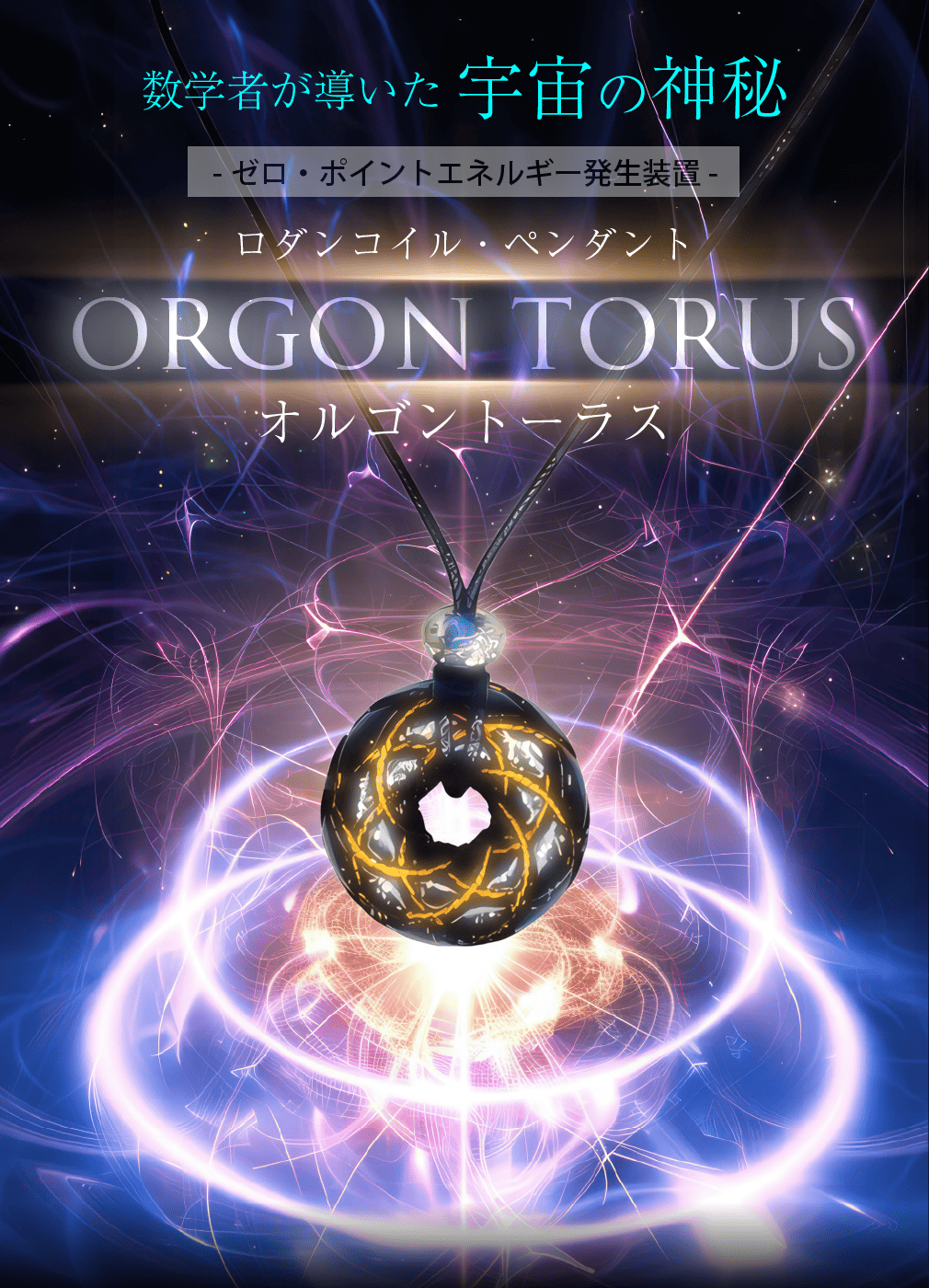 公式】株式会社ヴォイスグッズ｜◎新色登場！◎オルゴン・トーラス