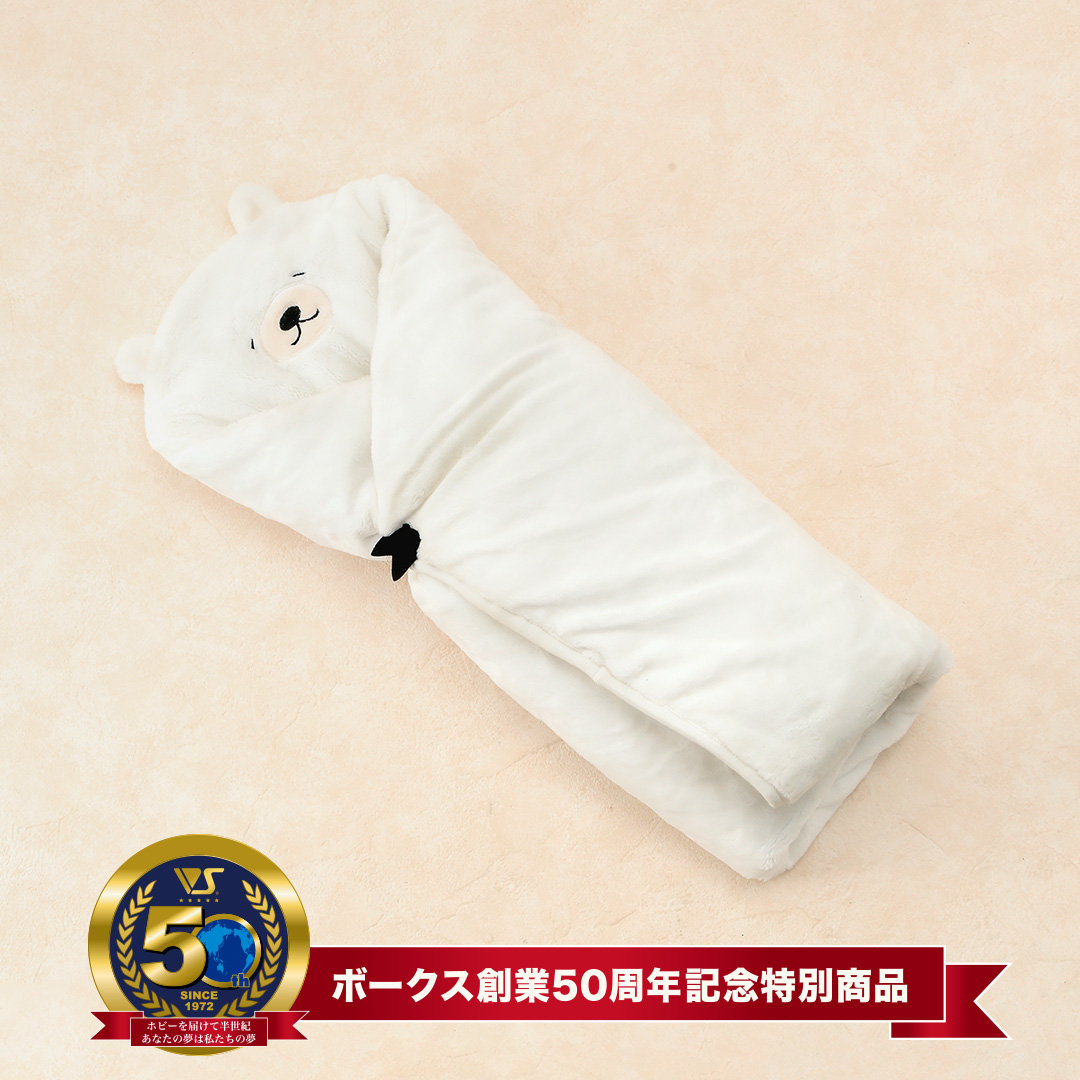 しろくま しげちゃん☆おくるみ | ボークス公式 ドルフィーオンライン