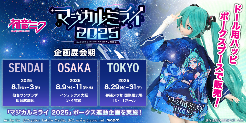 初音ミク「マジカルミライ 2025」 | イベント | ピアプロ × ドルフィー