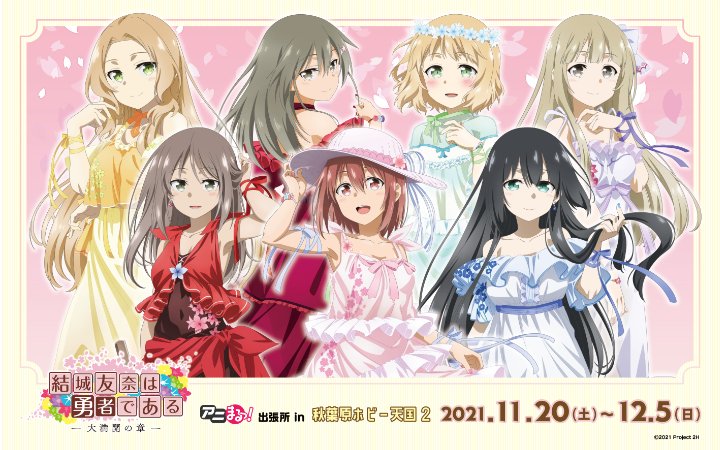 結城友奈は勇者である 大満開の章 アニまるっ！出張所 in 秋葉原ホビー