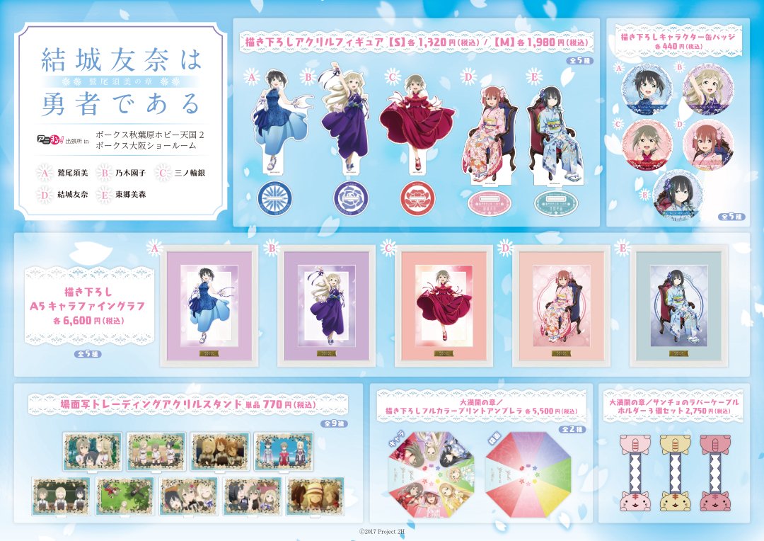 TVアニメ「結城友奈は勇者である 鷲尾須美の章」5周年記念アニまるっ