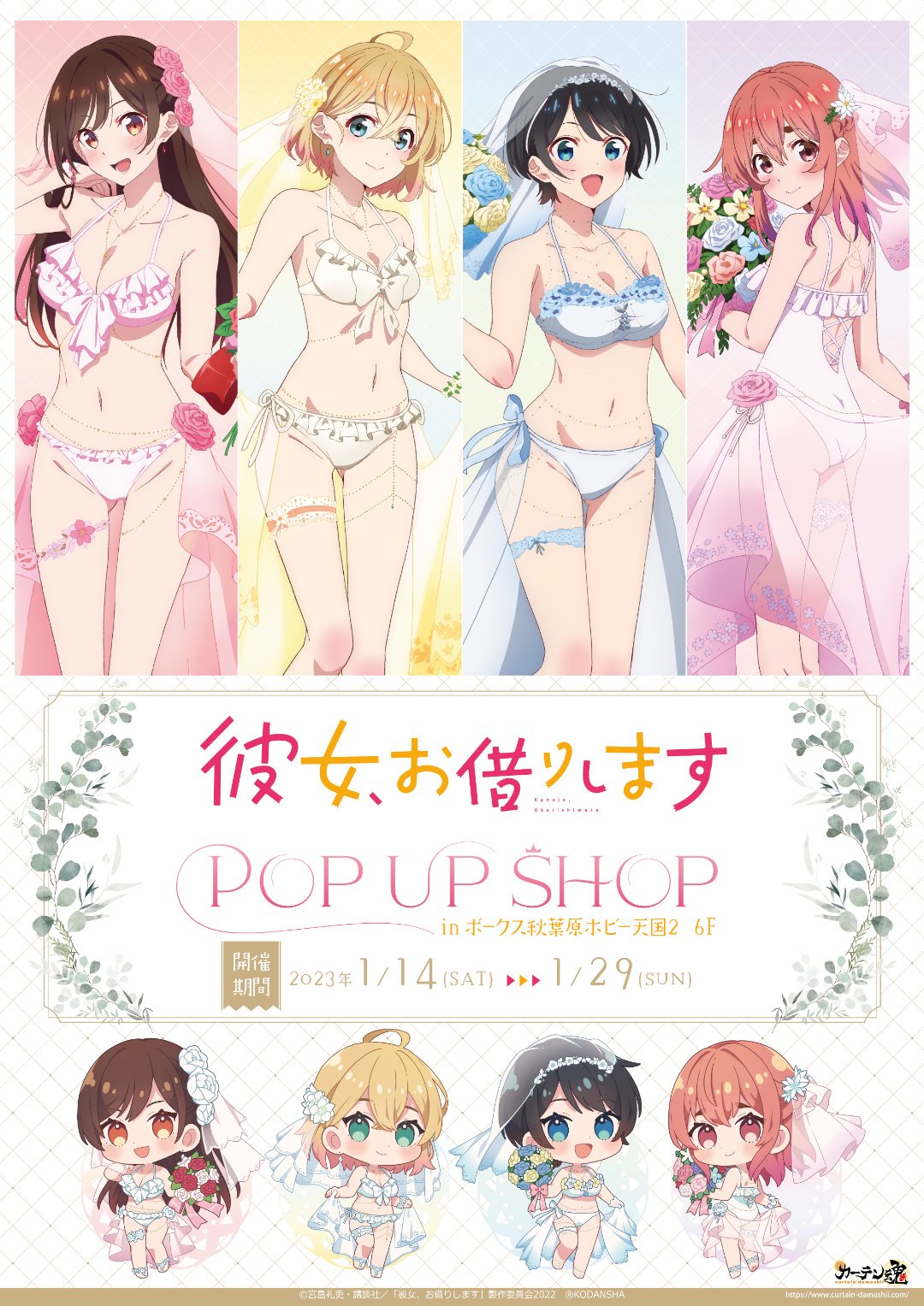彼女、お借りします」POP UP SHOP | 秋葉原ホビー天国2 店舗ブログ