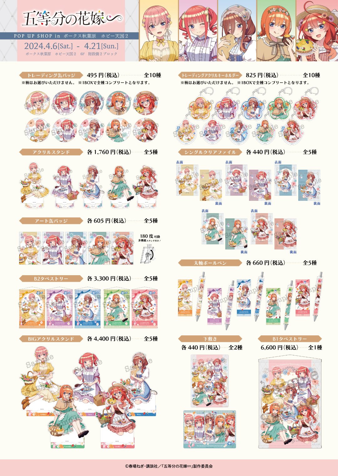 TV スペシャルアニメ『五等分の花嫁∽』POP UP SHOP開催決定