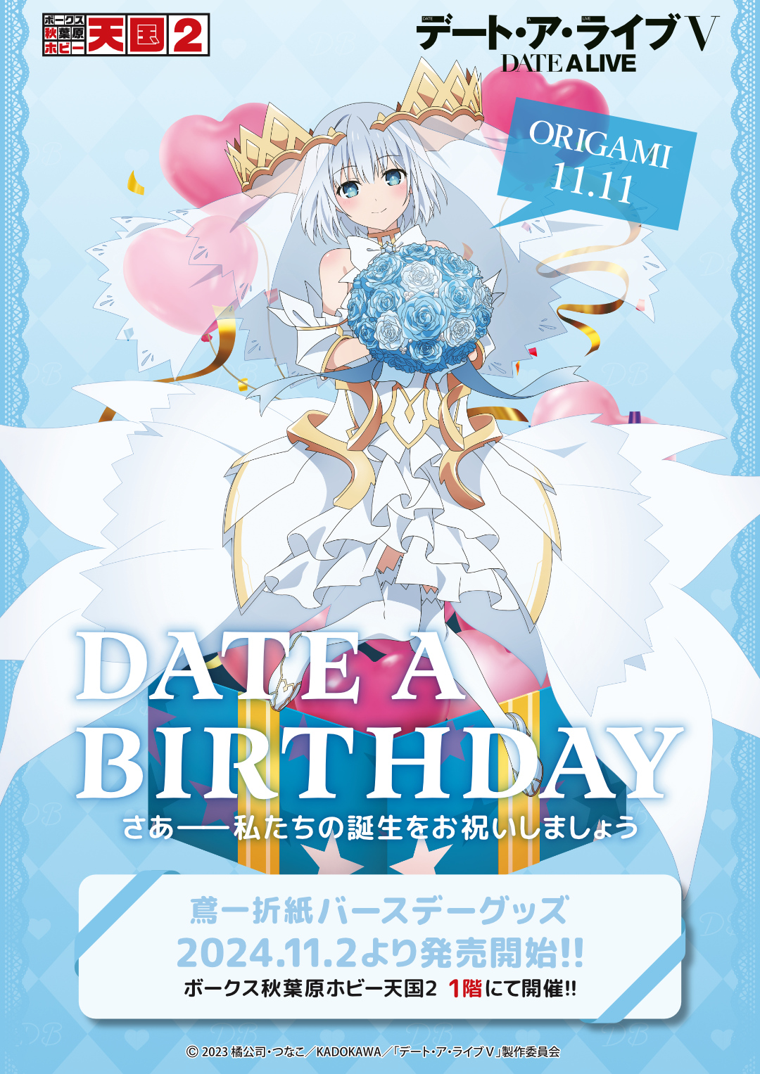 デート・ア・バースデー】11月は鳶一折紙をお祝い！ | 秋葉原ホビー