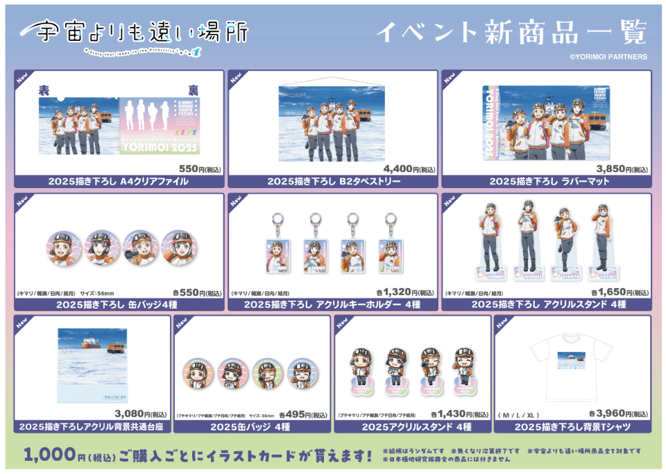 第6回「宇宙よりも遠い場所」✕「日本極地研究振興会」ミニ物販