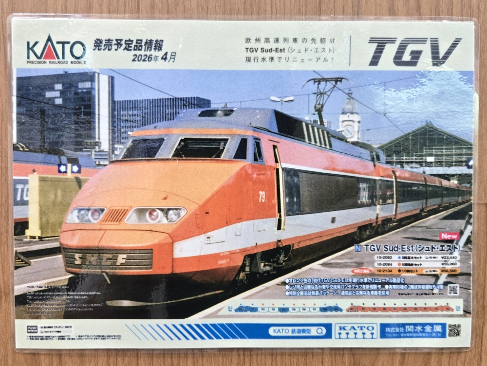KATO新製品&再生産品ご予約受付中！リニューアルされたTGVを是非その手