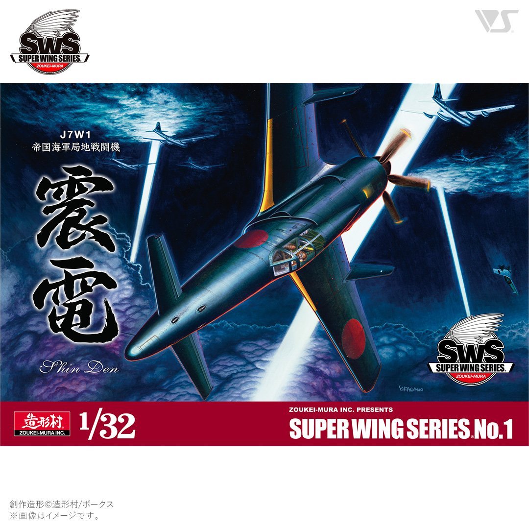 SWS 1/32 J7W1 帝国海軍局地戦闘機 震電」入手のチャンスは今週末5月