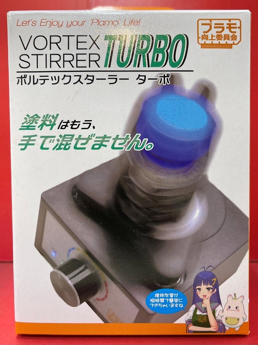 自動で楽々、塗料攪拌!『ボルテックスターラー ターボ』使ってみた