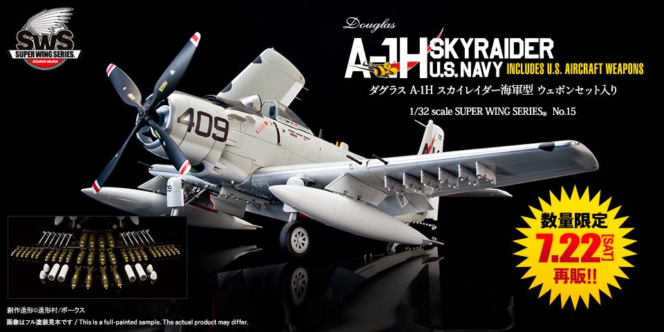 SWS 1/32ダグラス A-1H スカイレーダー製作開始！ | ホビースクエア