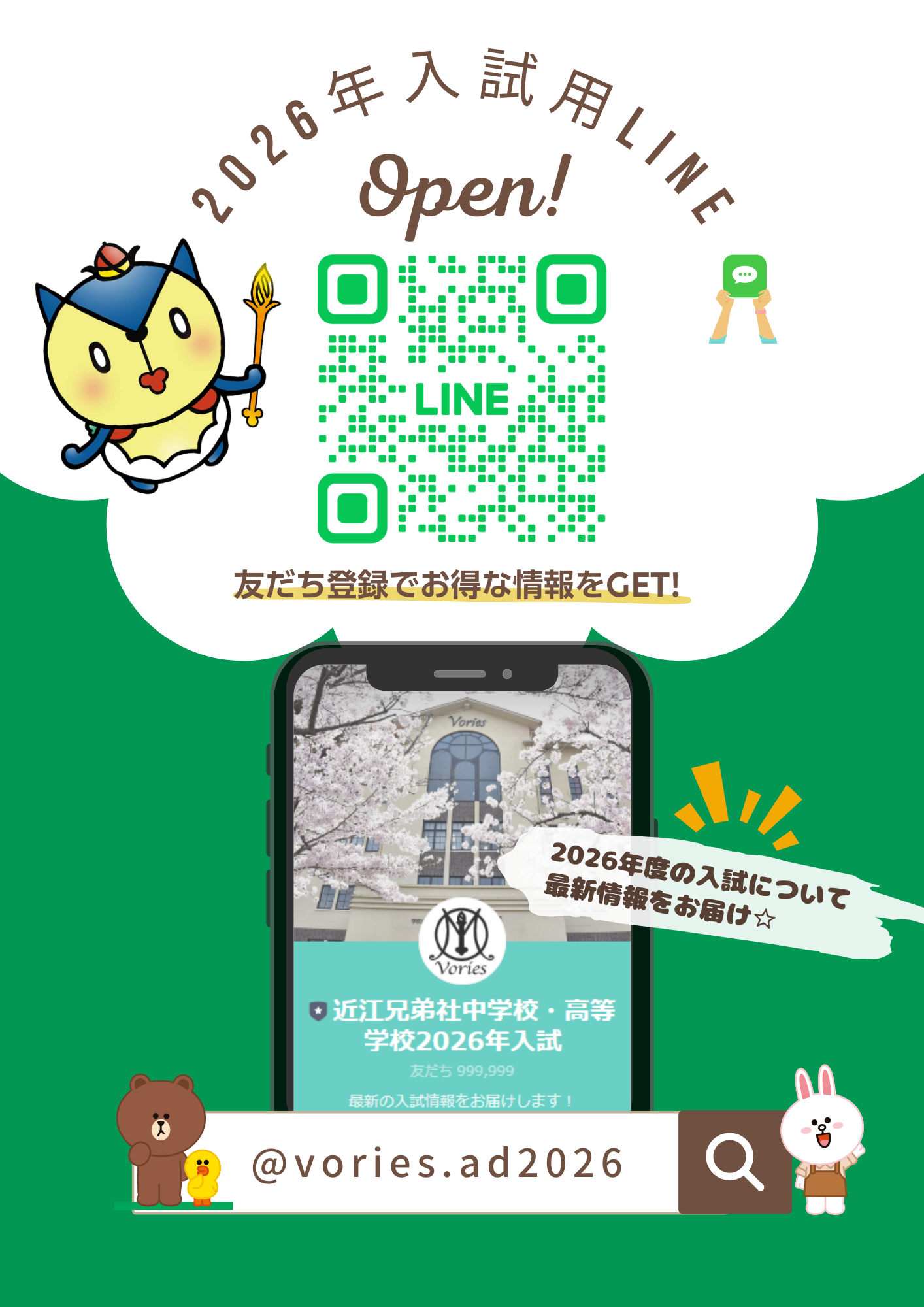 2026年度受験生向けLINE公式アカウントを開設しました｜News｜近江兄弟