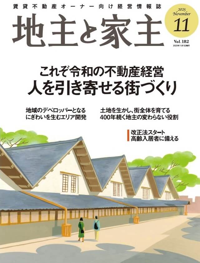 地主と家主11月号で当社 安田憲治の寄稿がスタートしました（連載 全6