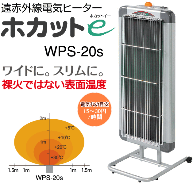 静岡製機 遠赤外線電気ヒーター ホカットe WPS-20Sなら志満屋商店