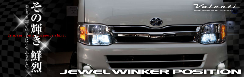 ジュエル ウインカーポジション | Valenti Japan | ヴァレンティジャパン