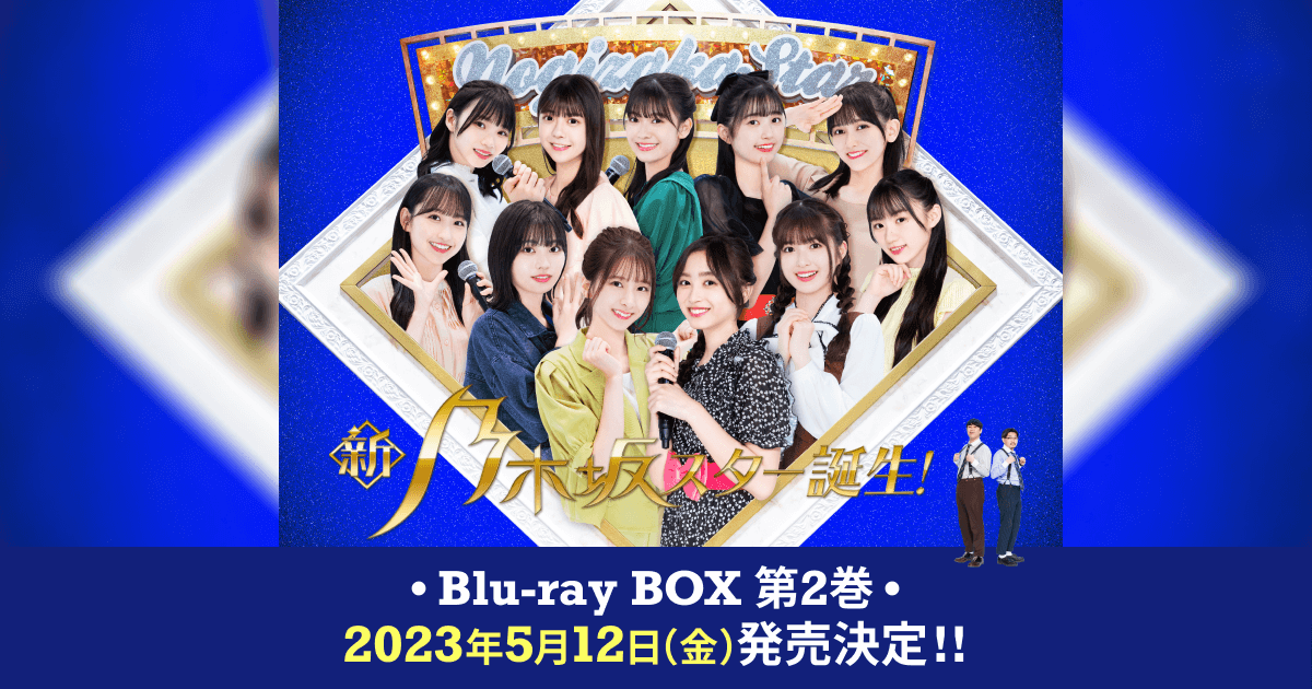 新・乃木坂スター誕生！｜VAP