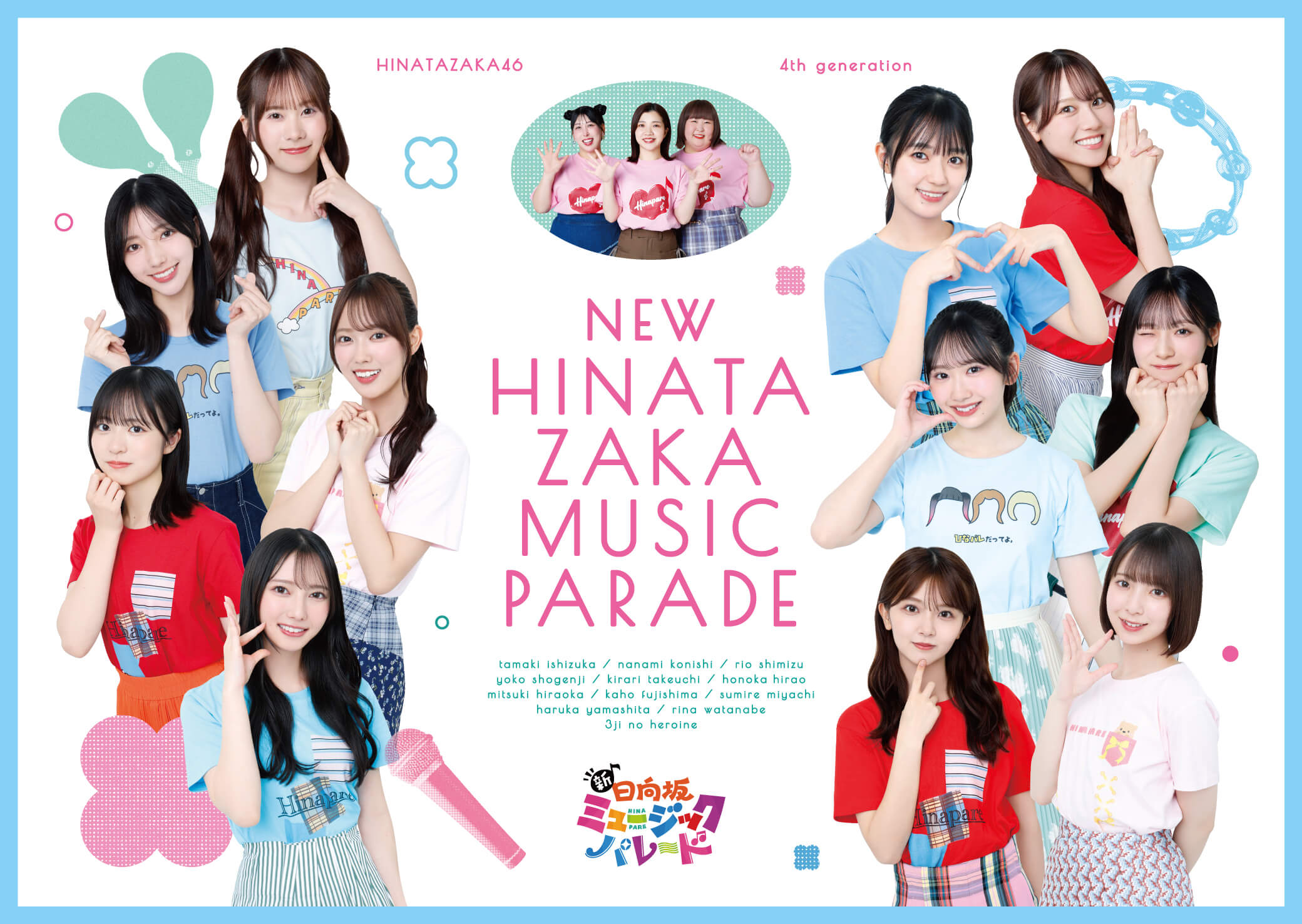 新・日向坂ミュージックパレード｜VAP