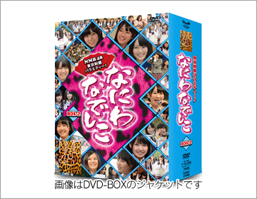 NMB48 げいにん！！！3』