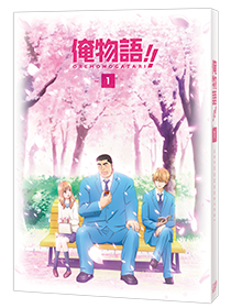 ブルーレイ＆DVD｜アニメ『俺物語!!』公式サイト