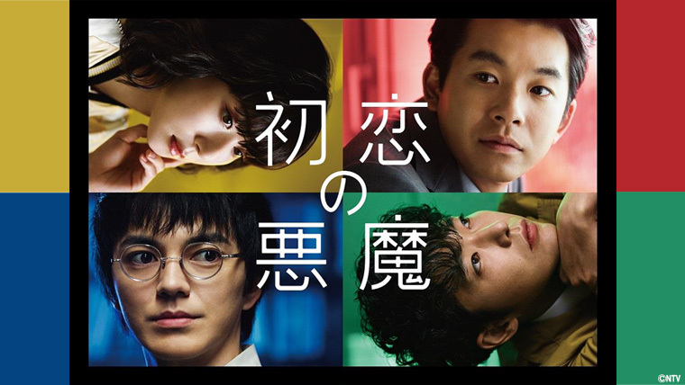 2/1発売「初恋の悪魔」Blu-ray＆DVD BOX展開図＆特典詳細決定！｜VAP