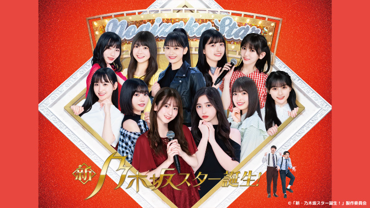 新・乃木坂スター誕生！LIVE』神戸公演 会場限定特典が決定！｜VAP TOPICS