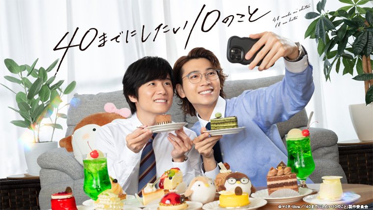 40までにしたい10のこと』Blu-ray＆DVD BOX 2026年1月28日（水）発売