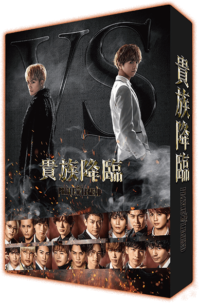 VAP= 映画『貴族降臨－PRINCE OF LEGEND－』