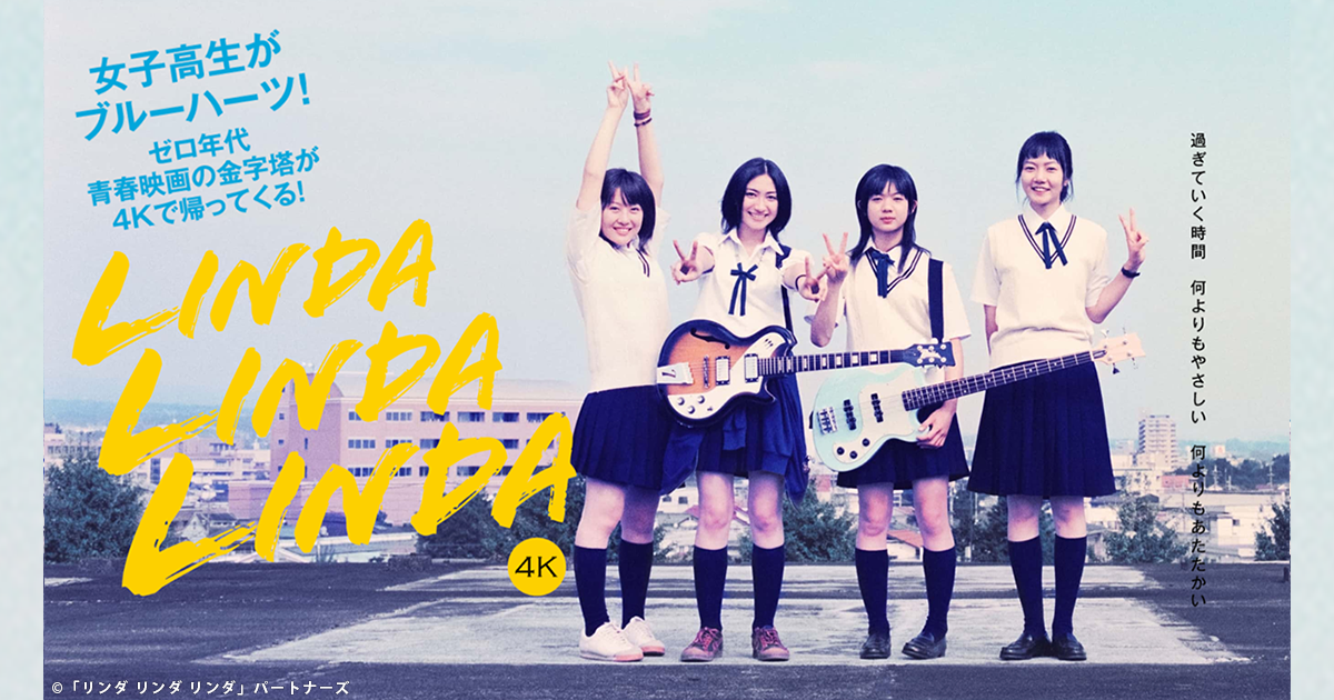 リンダ リンダ リンダ 4Kデジタルリマスター版｜VAP