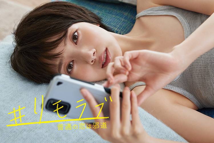 リモラブ ～普通の恋は邪道～｜VAP