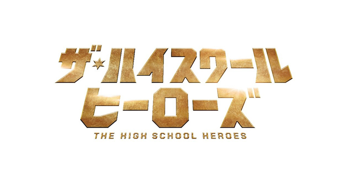 ザ・ハイスクール ヒーローズ｜VAP