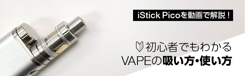 動画】電子タバコ iStick Picoの使い方を初心者向けに解説！