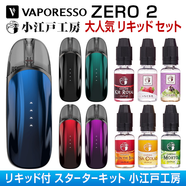 リキッドセット 小江戸工房】VAPORESSO (ベポレッソ) ZERO 2 (ゼロ2