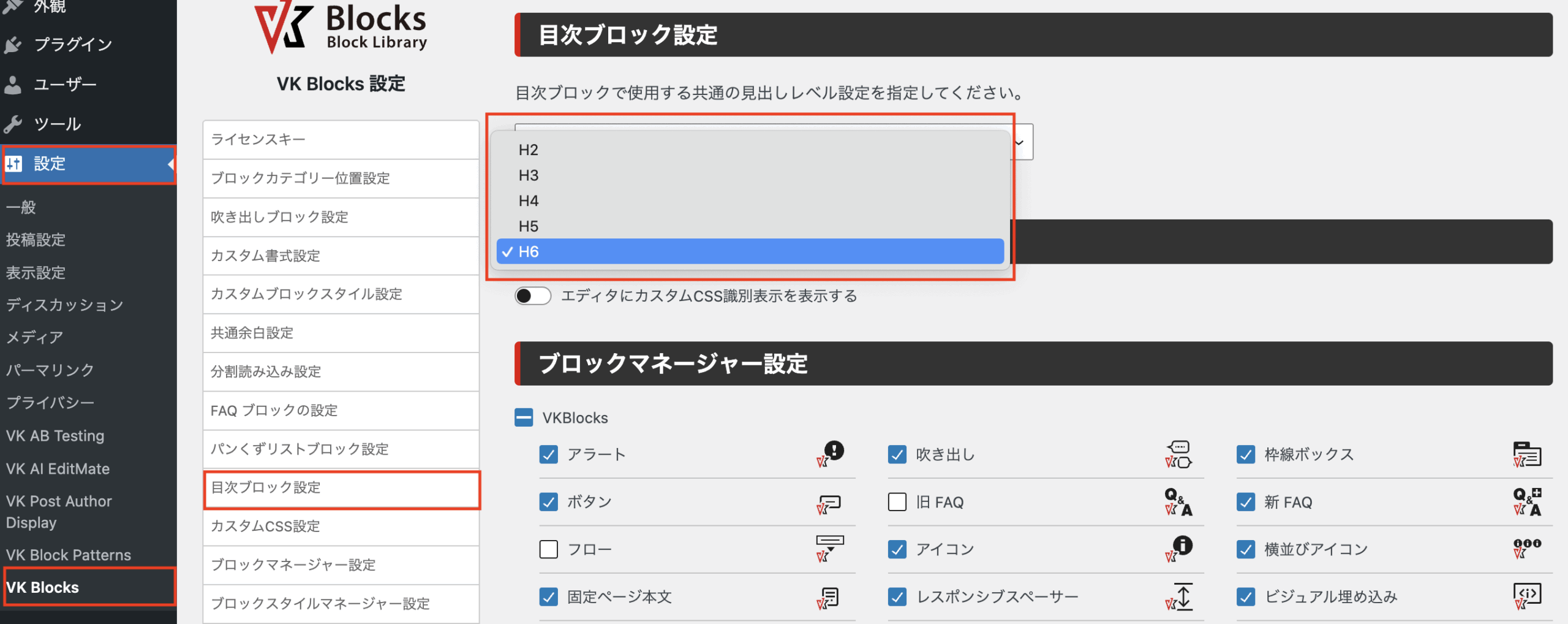 VK Blocks Pro 1.105.1の目次ブロックに見出しレベルの指定機能（共通