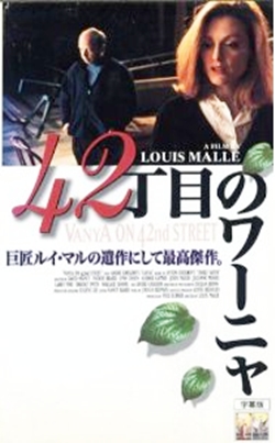42丁目のワーニャ 【VHS】 ルイ・マル 1994年 ウォーレス・ショーン