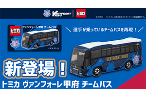 ヴァンフォーレ甲府 オリジナルトミカ『チームバス』発売のお知らせ