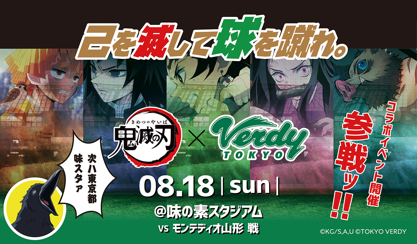 鬼滅の刃×東京ヴェルディ | 東京ヴェルディ / Tokyo Verdy