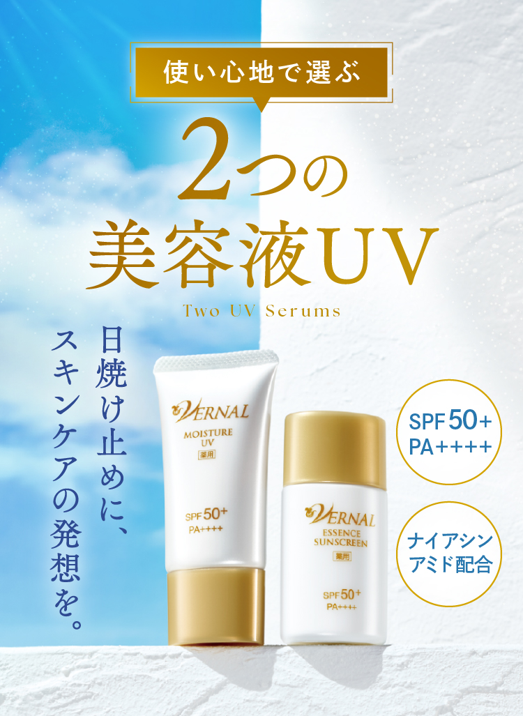 2つの美容液UV｜石鹸洗顔のヴァーナル＜公式サイト＞
