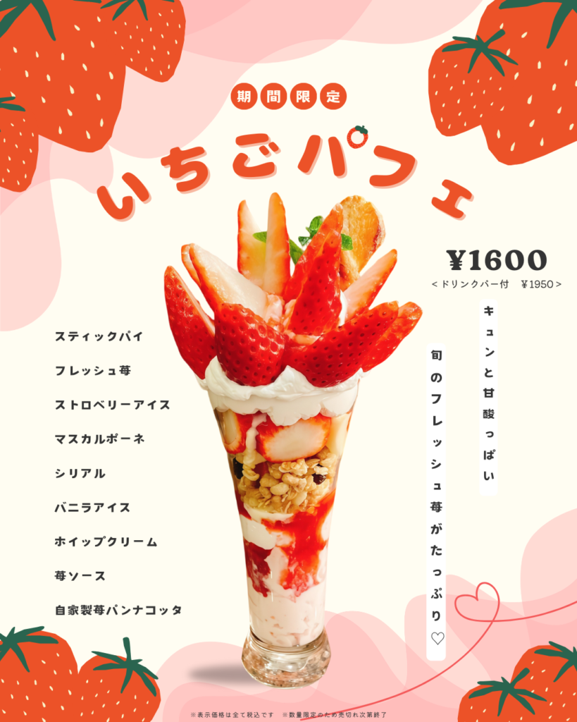 南蛮茶】期間限定いちごパフェ | 南蛮茶＆サンマルツァーノ 店舗案内
