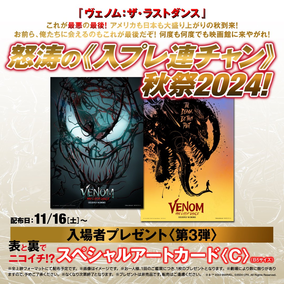 ヴェノム：ザ・ラストダンス』入場者プレゼント 第3弾 | 彦根