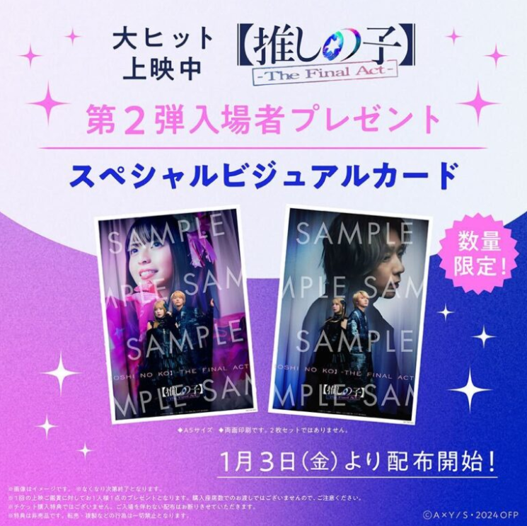 推しの子】-The Final Act-』入場者プレゼント 第2弾 | 彦根ビバシティ