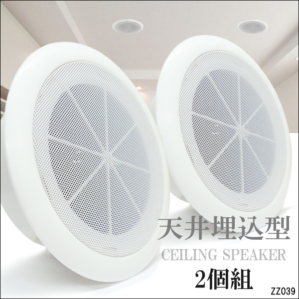 天井埋め込み型スピーカー 6インチ シーリングスピーカー 23cm 5W 8Ω